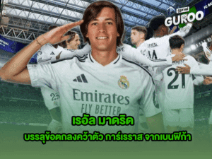 เรอัล มาดริด