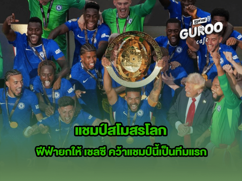 แชมป์สโมสรโลก