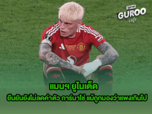 แมนฯ ยูไนเต็ด