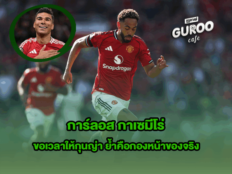 การ์ลอส กาเซมีโร่