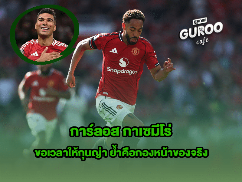 การ์ลอส กาเซมีโร่