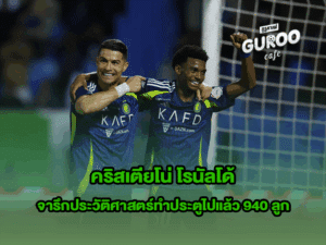 คริสเตียโน่ โรนัลโด้