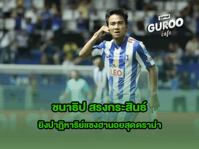 ชนาธิป สรงกระสินธ์