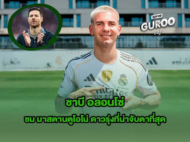 ชาบี อลอนโซ่