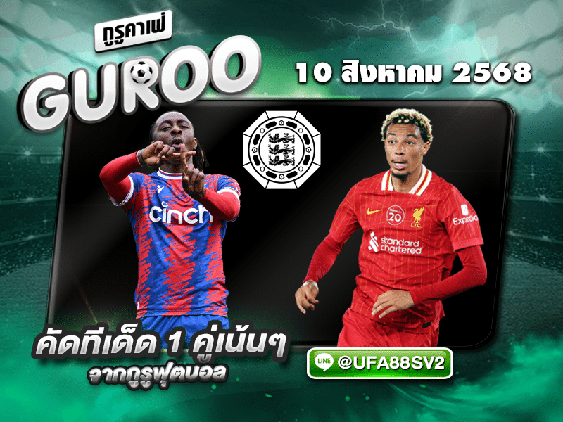 ทีเด็ดบอลเต็ง