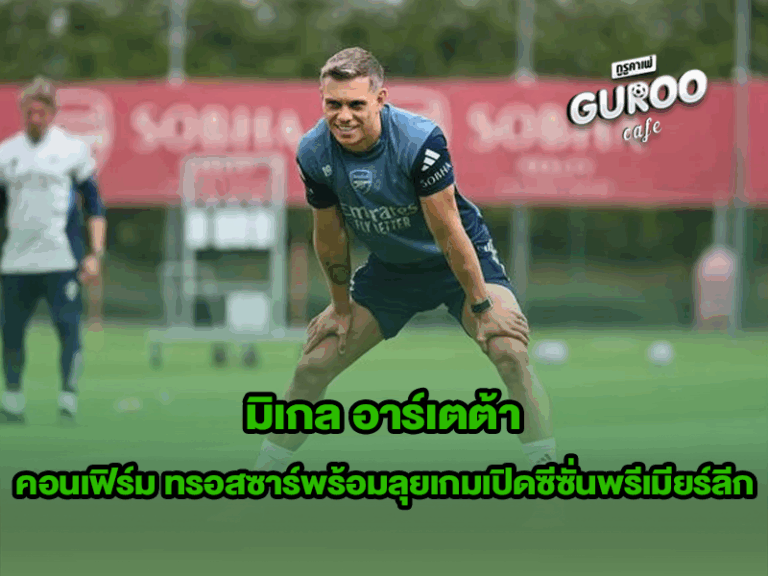 มิเกล อาร์เตต้า