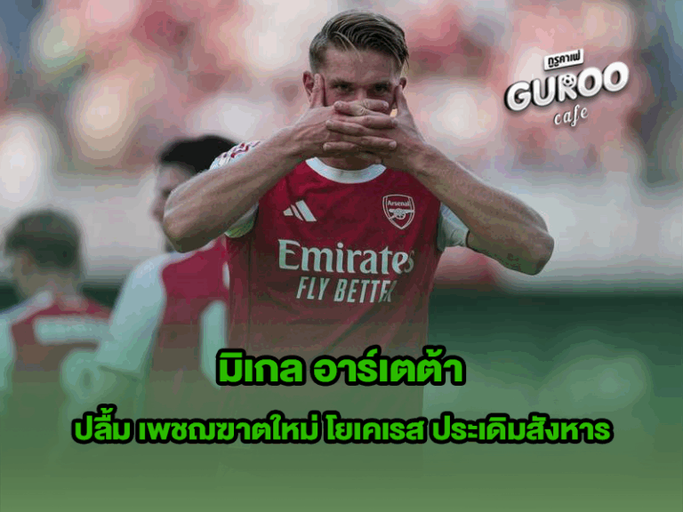 มิเกล อาร์เตต้า
