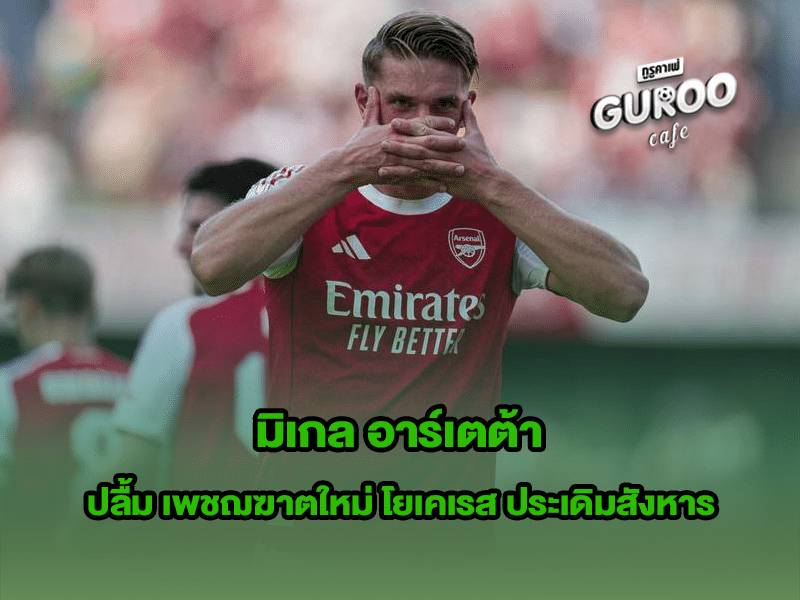 มิเกล อาร์เตต้า