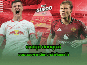 ราสมุส ฮอยลุนด์