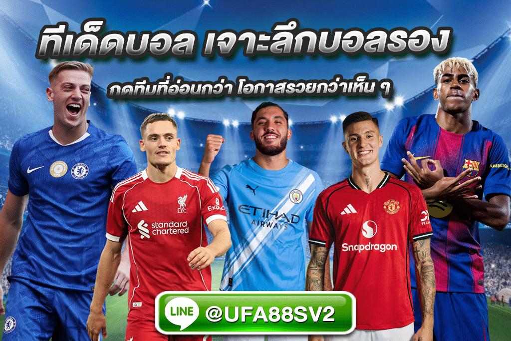 เจาะลึกบอลรอง