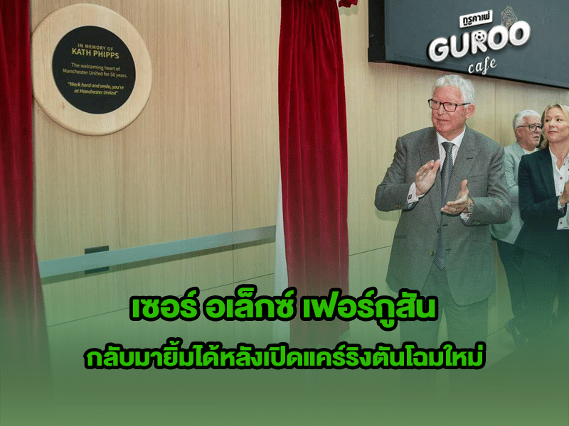 เซอร์ อเล็กซ์ เฟอร์กูสัน