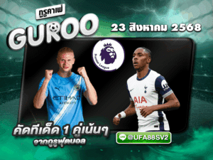 ทีเด็ดบอลเต็ง