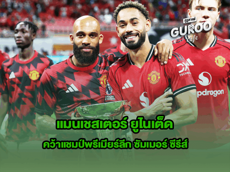 แมนเชสเตอร์ ยูไนเต็ด