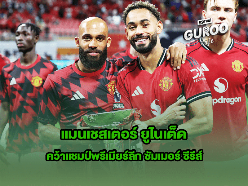 แมนเชสเตอร์ ยูไนเต็ด