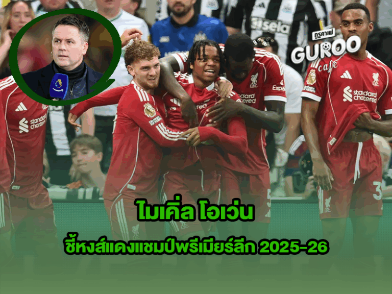 ไมเคิ่ล โอเว่น