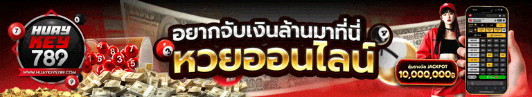 หวยออนไลน์
