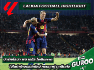 ไฮไลท์ลาลีกา สเปน