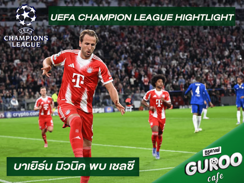 ไฮไลท์ ยูฟ่า แชมเปี้ยนส์ลีก