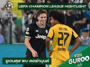 ไฮไลท์ ยูฟ่า แชมเปี้ยนส์ลีก