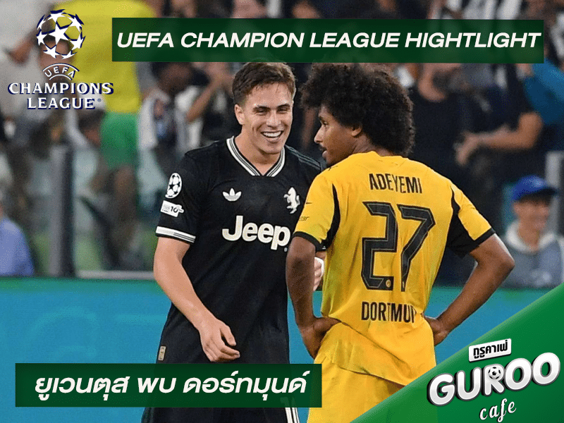 ไฮไลท์ ยูฟ่า แชมเปี้ยนส์ลีก