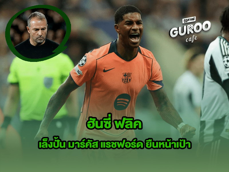 ฮันซี่ ฟลิค