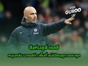 เชลซี