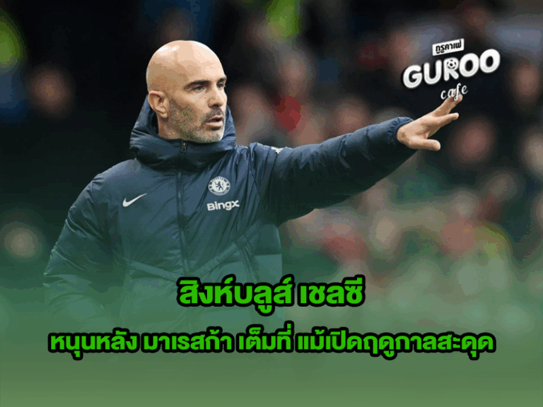 เชลซี