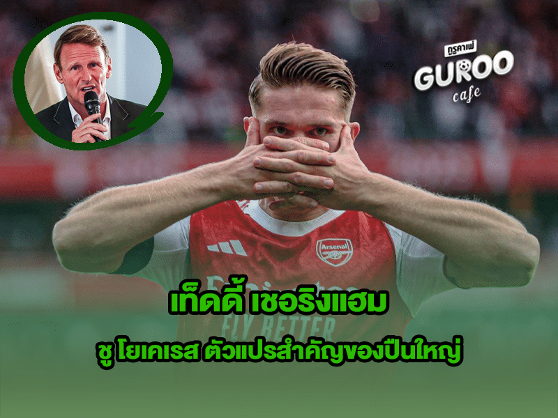 เท็ดดี้ เชอริงแฮม