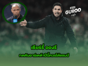 เธียร์รี่ อองรี