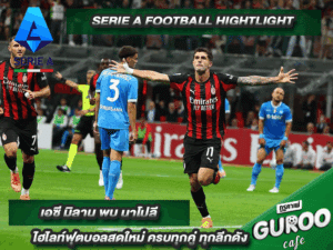 ไฮไลท์ กัลโซ เซเรีย อา