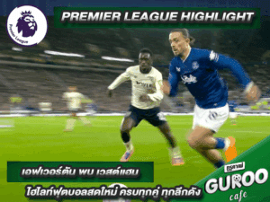ไฮไลท์พรีเมียร์ลีกล่าสุด