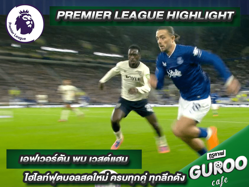 ไฮไลท์พรีเมียร์ลีกล่าสุด