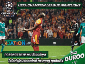 ไฮไลท์ ยูฟ่า แชมเปี้ยนส์ลีก