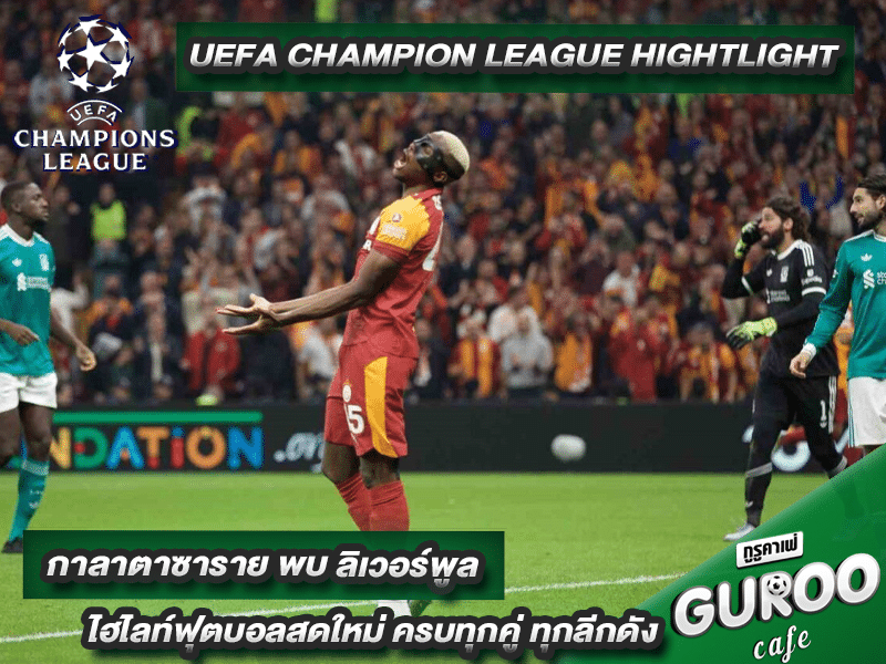 ไฮไลท์ ยูฟ่า แชมเปี้ยนส์ลีก