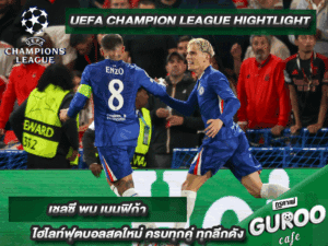 ไฮไลท์ ยูฟ่า แชมเปี้ยนส์ลีก