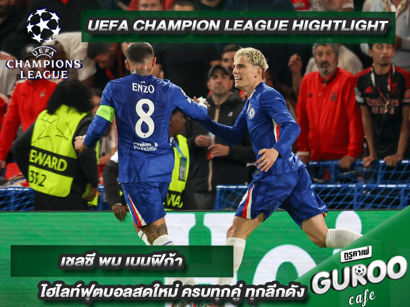 ไฮไลท์ ยูฟ่า แชมเปี้ยนส์ลีก